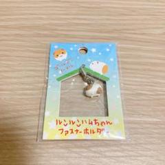 ルンルンハムちゃん　ファスナーホルダー