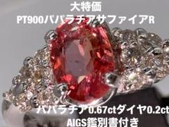 「大特価」PT900パパラチアサファイアリングKS143686 YMBR 大特価」PT900パパラチアサファイアリングKS143687 YMBR - メルカリ