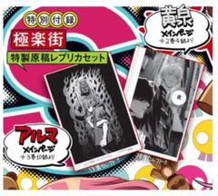 【希少】極楽街 ジャンプSQ 付録 複製原画 漫画原稿用紙 夜 黄泉 ヨル ヨミ