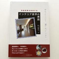 インテリア医学の実践 快適空間を科学する
