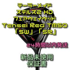 テーラーメイド TENSEI RED TM50 SR 中古】ステルス2 HD ドライバー TENSEI RED TM50(2022) 9 S CD