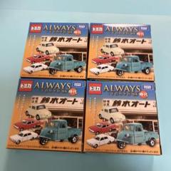 トミカ ALWAYS 三丁目の夕日'64 時代 4種 トミカ ALWAYS 三丁目の夕日'64 時代 4種 - メルカリ