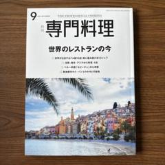 破格 月刊専門料理 27冊セット 2002年 2003年 2004年 2005年
