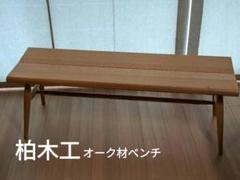 2025年最新】柏木工 ベンチの人気アイテム - メルカリ