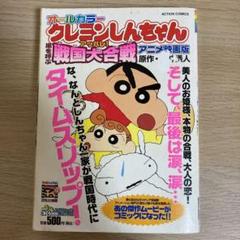 映画 クレヨンしんちゃん 嵐を呼ぶアッパレ 戦国大合戦の中古 未使用品を探そう メルカリ 映画 クレヨンしんちゃん 嵐を呼ぶアッパレ 戦国大合戦の中古 未使用品を探そう メルカリ