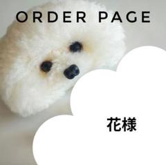 花様オーダーページ