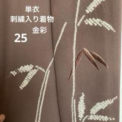 正絹　着物　単衣　紋付き　刺繍　金彩　絞り模様　広衿　ブラウン　25