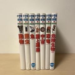 24時間以内配送】小学館の図鑑NEO 7冊セット - メルカリ