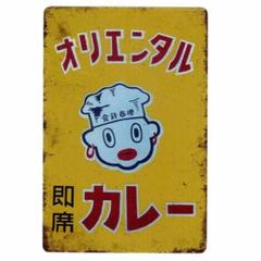 ORIENTAL CURRY サインボード ブリキ看板 メタルサイン A4サイズ