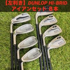 2025年最新】dunlop ゴルフ hi-brid アイアンの人気アイテム