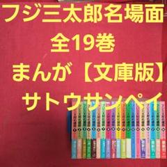フジ三太郎名場面　全19巻　まんが【文庫版】サトウサンペイ　文庫　除菌済 フジ三太郎名場面 全19巻 まんが【文庫版】サトウサンペイ 文庫
