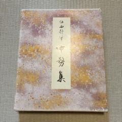 伝西行筆 中務集