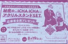 マーガレット2025年16号 不可抗力のILOVEYOU応募券
