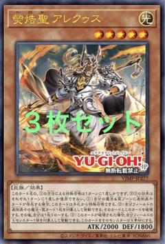 聖 アレクゥス　遊戯王　Vジャンプ　プロモ　OCG 3枚