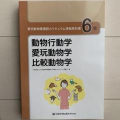 愛玩動物看護師カリキュラム準拠教科書6巻 - メルカリ