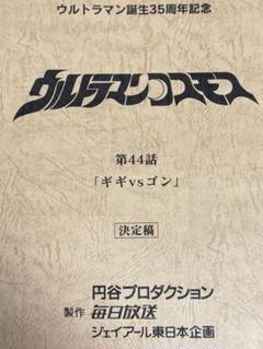 2025年最新】ウルトラマン台本の人気アイテム - メルカリ