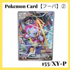 「値下げOK」「早い者勝ち」♦︎フーパ♦︎ プロモ　155/XY-P フーパ 155/XY-P プロモ - メルカリ