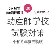 ＡＩ様　専用ページ　助産師学校受験対策 助産師学校受験対策 問題集 令和8年度受験版 - メルカリ
