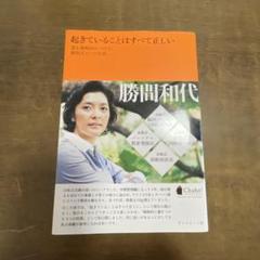 起きていることはすべて正しい : 運を戦略的につかむ勝間式4つの技術