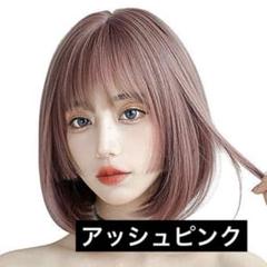 【新品！未使用！】姫髪 フルウィッグ　かつら　アッシュピンク　レディース　ボブ