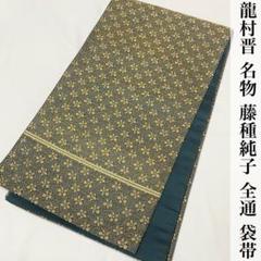 2025年最新】龍村晋 帯の人気アイテム - メルカリ