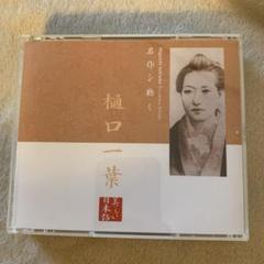 朗読CDシリーズ「心の本棚～美しい日本語」名作を聴く 樋口一葉　たけくらべ全編