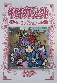 2025年最新】キセキプロジェクトの人気アイテム - メルカリ