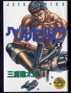 ベルセルク １巻　2巻　初版　２点セット売り 1990年∼発行　激レア 2025年最新】初版 1巻 ベルセルクの人気アイテム - メルカリ