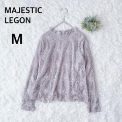マジェスティックレゴン　長袖レースカットソー　M　グレー系　上品