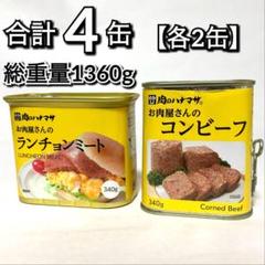 肉のハナマサ コンビーフ×2 ランチョンミート×2 - メルカリ