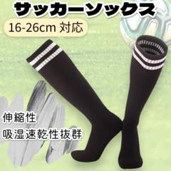 16-26cm サッカーソックス ストッキング 靴下 子供用 キッズ 黒