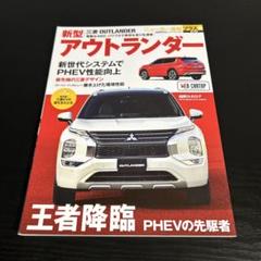 ニューカー速報プラス 第79弾 三菱アウトランダー