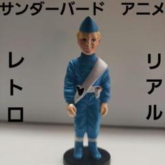 サンダーバード/ブレインズ レトロフィギュア サンダーバード トーキングフィギュア ブレインズ - メルカリ