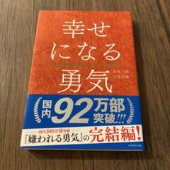 幸せになる勇気