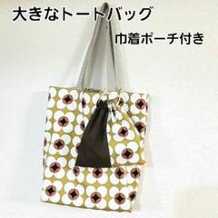 大きなトートバッグ 巾着ポーチ付き 肩掛けトートバッグ【元気の出る花柄】