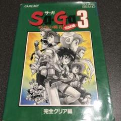 当時の品！Sa・Ga(サ・ガ)3時空の覇者 完結編〈完全クリア編〉攻略本