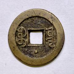 嘉慶通宝 嘉慶通賓 古銭 穴銭 渡来銭 安南銭 アンティーク M25052266 嘉慶通宝 嘉慶通賓 古銭 穴銭 渡来銭 安南銭 アンティーク