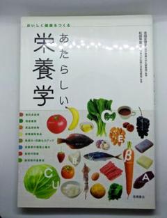 あたらしい栄養学 [2010年] (おいしく健康をつくる)のサムネイル