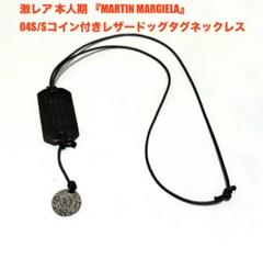 2025年最新】マルジェラ ドッグタグの人気アイテム - メルカリ 2025年最新】マルジェラ ドッグタグの人気アイテム - メルカリ