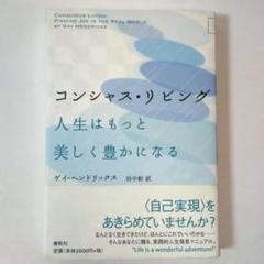 コンシャス・リビング : 人生はもっと美しく豊かになる