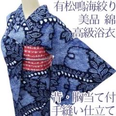 Y3387◇美品 有松鳴海絞り 綿 背・胸当て付 手縫い 高級浴衣