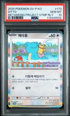 PSA10 メタモン 韓国　プロモ メタモンプロジェクト　ポケモンカード⑨ PSA10 メタモン 韓国 プロモ メタモンプロジェクト ポケモン
