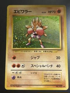 【初版-良品】ポケモンカード 旧裏 エビワラー No.107 マークなし ② 初版-良品】ポケモンカード 旧裏 エビワラー No.107 マークなし