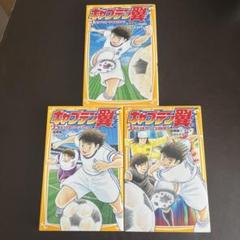 キャプテン翼 1 、2、3巻セット