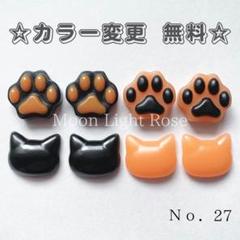 レジンパーツ Ｎｏ．27 肉球 猫 (小) オレンジ ブラック