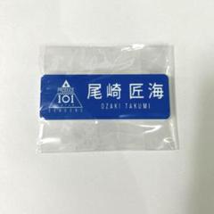 INI 尾崎匠海 アクスタ ネームプレート セット INI 尾崎匠海 ネームプレート - メルカリ