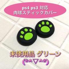 (A02)スティックカバー★PS5・PS4　肉球柄　緑