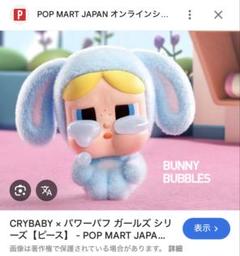 2025年最新】Popmart crybaby パワーパフbunny bubblesの人気