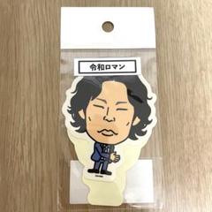 2025年最新】令和ロマングッズの人気アイテム - メルカリ