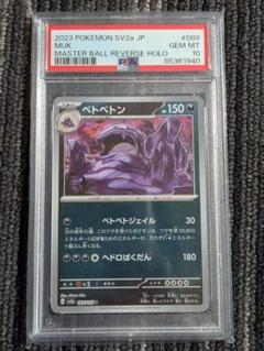 ベトベター PSA10 2025年最新】ベトベトン psa10の人気アイテム - メルカリ